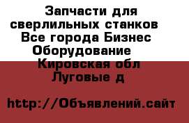 Запчасти для сверлильных станков. - Все города Бизнес » Оборудование   . Кировская обл.,Луговые д.